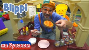 Блиппи в Парке развлечений Киндерленд   Блиппи на Русском   Изучай этот Мир вместе с Блиппи   Blippi