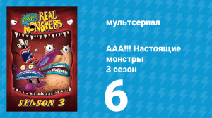 ААА!!! Настоящие монстры 3 сезон 6 серия «Чудесный глаз» (мультсериал, 1996)