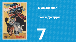 Том и Джерри 1 сезон 7 серия (мультсериал, 1940)