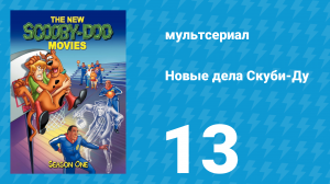 Новые дела Скуби-Ду 1 сезон 13 серия «Призрак всадника Замка Хэгглторн» (мультсериал, 1972)