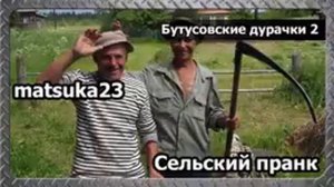 Технопранк от Matsuka23 - Бутусовские дурачки ч.2