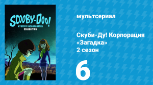 Скуби-Ду! Корпорация «Загадка» 2 сезон 6 серия «Искусство тьмы» (мультсериал, 2012)