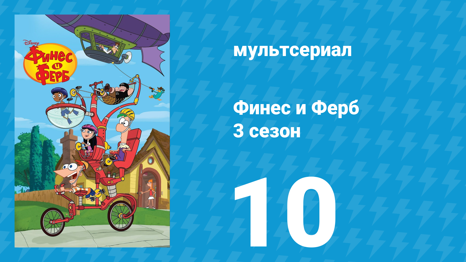 Финес и Ферб 3 сезон 10 серия «Мама, ты меня слышишь / Поездочка» (мультсериал, 2011)