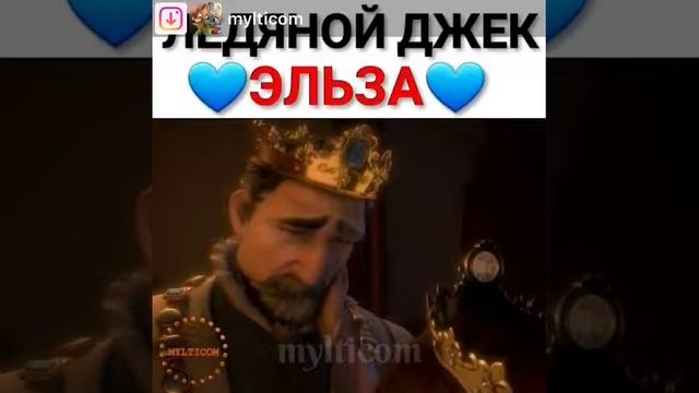Ледяной джек и ❤эльза ❤ смотреть онлайн