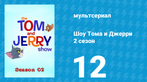 Шоу Тома и Джерри 2 сезон 12 серия «Брак по расчёту» (мультсериал, 2016)