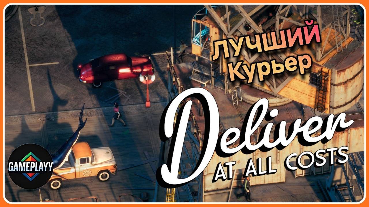 Deliver At All Costs ГРУЗ vs ГОРОД: БЕЗУМНЫЕ ПРИКЛЮЧЕНИЯ КУРЬЕРА часть 2 смотреть онлайн