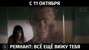 Ремнант: Всё ещё вижу тебя, 16+