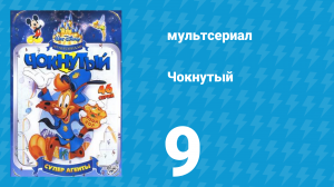 Чокнутый 1 сезон 9 серия (мультсериал, 1993)