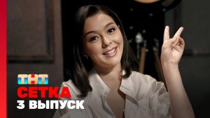 Сетка, 1 сезон, 3 выпуск - Кравец, Кошарин, Прохоров, Толмацкий