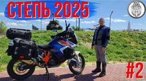 Весенние Мотопутешествие СТЕПЬ 2025 #2, Хорошев курган, Ведьмин клык, Паромная переправа