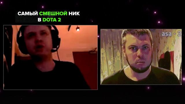 Самый смешной ник в Dota 2 смотреть онлайн
