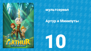 Артур и Минипуты 10 серия «Кодекс минипутов» (мультсериал, 2017)
