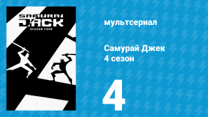 Самурай Джек 4 сезон 4 серия «Инфекция Аку» (мультсериал, 2003)