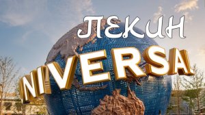 Universal Studio Пекин_очень крутой парк развлечений