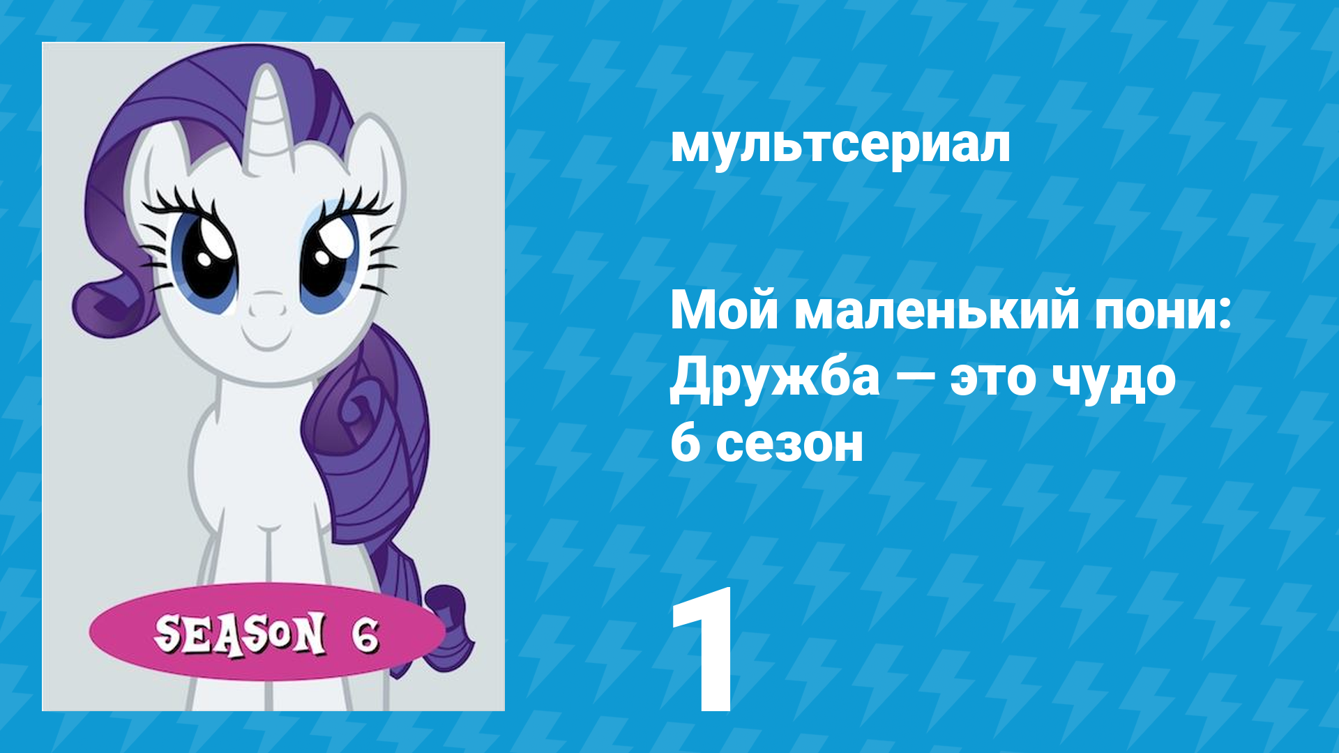 Мой маленький пони: Дружба — это чудо 6 сезон 1 серия (мультсериал, 2010) смотреть онлайн