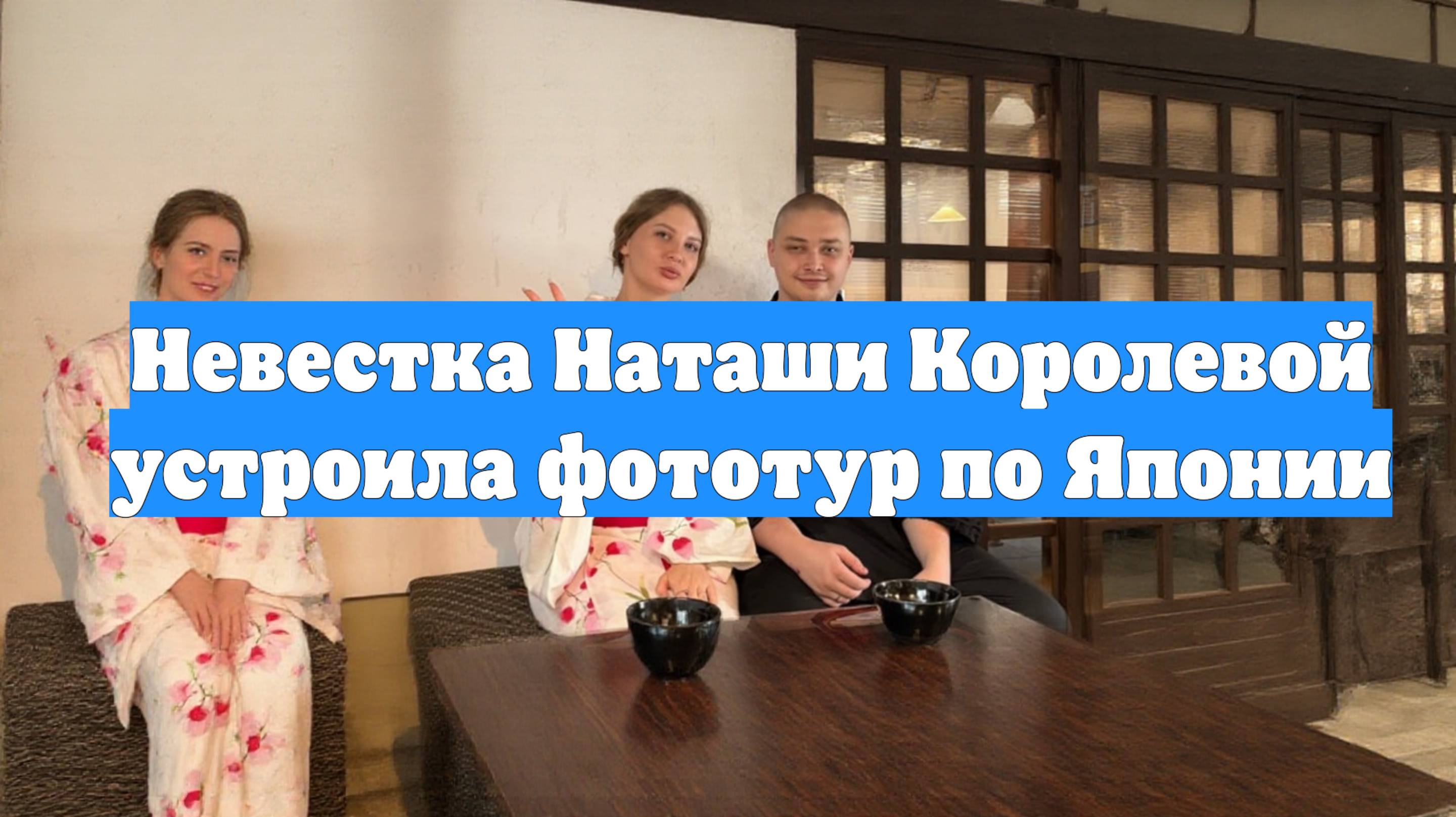 Невестка Наташи Королевой устроила фототур по Японии