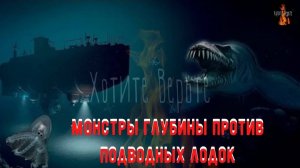 Истории о Непознанном. Монстры глубины против подводных лодок. Чит. Леонид Блудилин