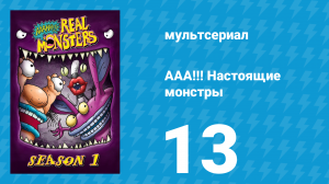 ААА!!! Настоящие монстры 1 сезон 13 серия «Ответный удар Саймона» (мультсериал, 1994)