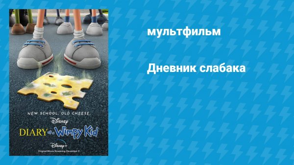 Дневник слабака (мультфильм, 2021)