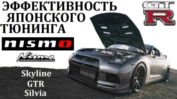 Nissan Nismo, Skyline, GTR, Silvia. ИСТОРИЯ САМЫХ СВИРЕПЫХ НИССАНОВ #топыкатегорий