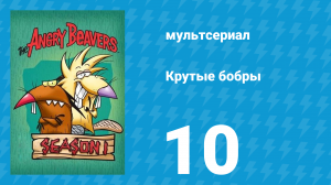 Крутые бобры 1 сезон 10 серия «Премудрый лесничий» (мультсериал, 1997)