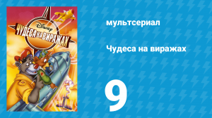 Чудеса на виражах 1 сезон 9 серия (мультсериал, 1992)