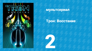 Трон: Восстание 2 серия «Отступник: Часть 1» (мультсериал, 2012)