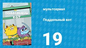 Поддельный кот 1 сезон 19 серия «Глазеющий пёс» (мультсериал, 2016)