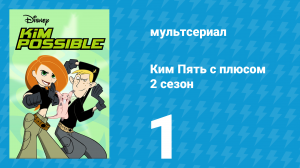 Ким Пять с плюсом 2 сезон 1 серия «Голый гений» (мультсериал, 2003)