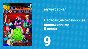 Настоящие охотники за привидениями 5 сезон 9 серия «Дверь в Хэллоуин» (мультсериал, 1989)