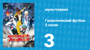 Галактический футбол 2 сезон 3 серия «Восстановление команды» (мультсериал, 2008)