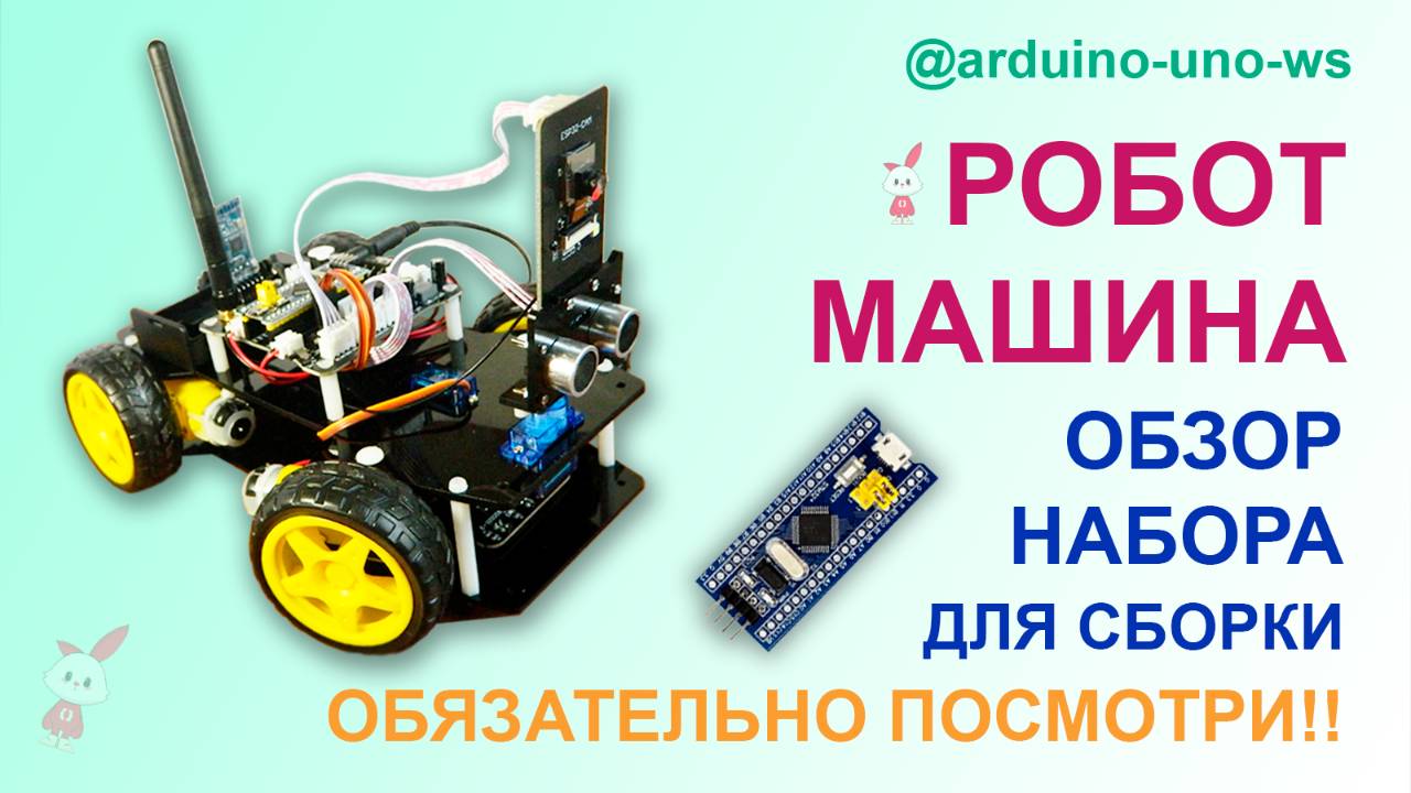 ОБЗОР НАБОРА для сборки РОБОТ-МАШИНЫ Tscinbuny - Arduino Uno WorkShop #топыкатегорий смотреть онлайн