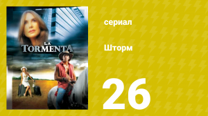 Шторм 26 серия (сериал, 2005)