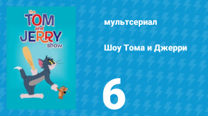 Шоу Тома и Джерри 1 сезон 6 серия (мультсериал, 2014)