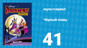 Чёрный плащ 1 сезон 41 серия (мультсериал, 1991-1992)