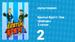 Братья Кратт: Зов природы 3 сезон 2 серия «Когда рыбы полетят» (мультсериал, 2014)