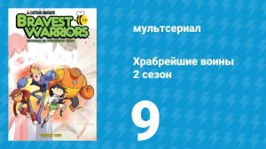 Храбрейшие воины 2 сезон 9 серия (мультсериал, 2013)