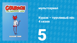 Кураж – трусливый пёс 4 сезон 5 серия «Невеста Монстра / Козлиная боль» (мультсериал, 2002)