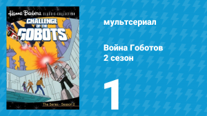 Война Гоботов 2 сезон 1 серия «Время войн» (мультсериал, 1985)