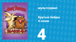 Крутые бобры 4 сезон 4 серия «Дэг в зеркале» (мультсериал, 2000)