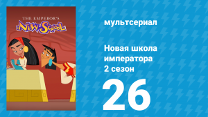 Новая школа императора 2 сезон 25 серия (мультсериал, 2008)