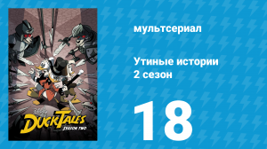 Утиные истории 2 сезон 18 серия «С днём рождения, Дуфус Дрейк!» (мультсериал, 2018)