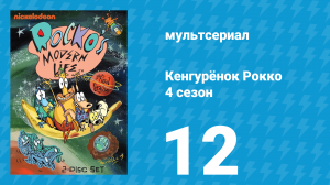 Кенгурёнок Рокко 4 сезон 12 серия «Тяжёлый случай / Воспоминания о будущем» (мультсериал, 1996)