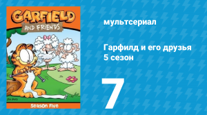 Гарфилд и его друзья 5 сезон 7 серия «Холст кошки / Поверить луне / Существо» (мультсериал, 1992)
