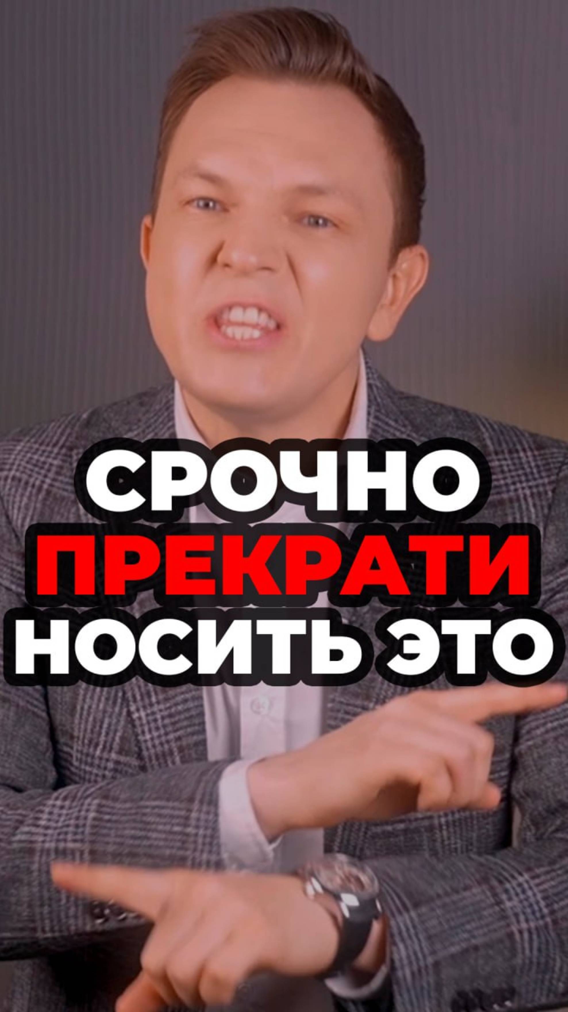 Срочно Прекрати Носить Это #мужскойстиль #александрсамсонов #стильныеошибки #мода смотреть онлайн