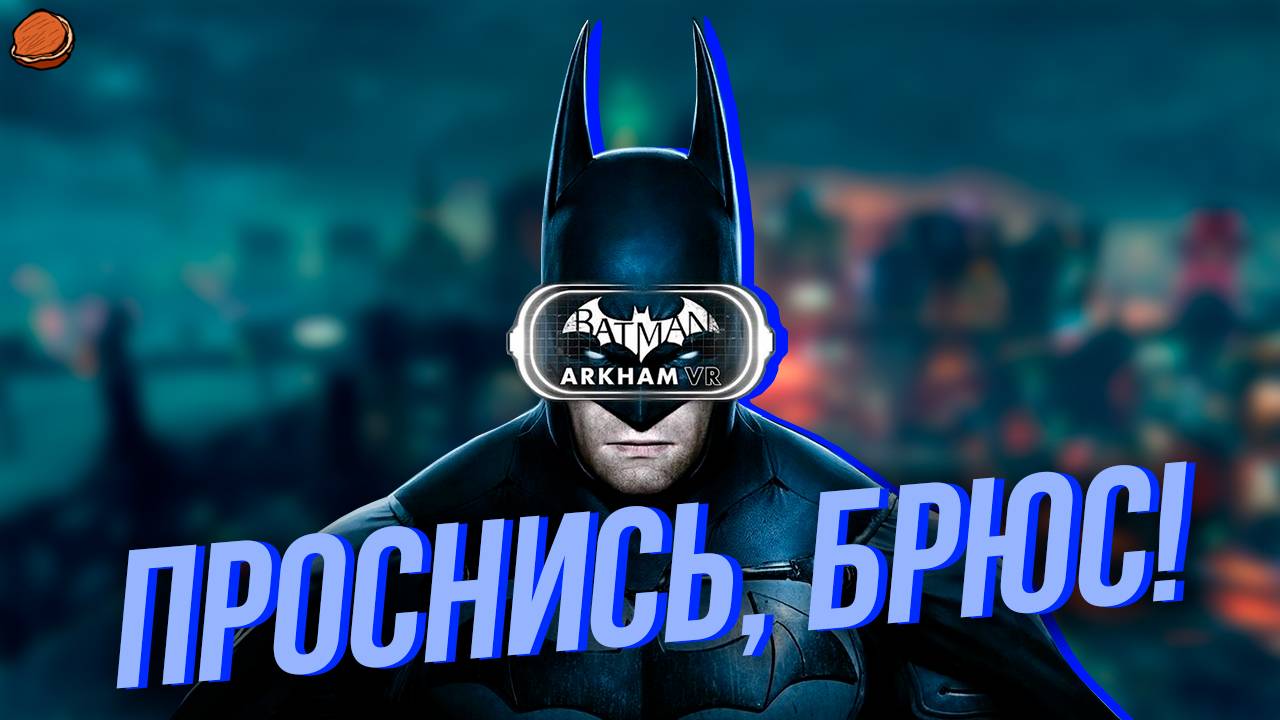 [Пасхалки, Секреты, Детали] в игре Batman: Arkham VR