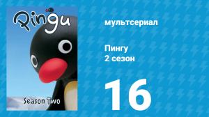 Пингу 2 сезон 16 серия (мультсериал, 1987)