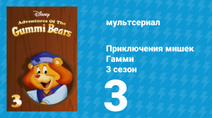 Приключения мишек Гамми 3 сезон 3 серия «Престо Гуммо / Дерево растёт в Данвине» (мультсериал, 1987)