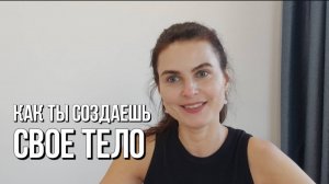 САМОЧУВСТВИЕ И ТЕЛО: ПОДХОД  5D ЕДИНСТВА.