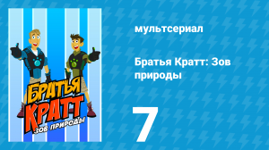Братья Кратт: Зов природы 1 сезон 7 серия «Белые медведи не танцуют» (мультсериал, 2011)